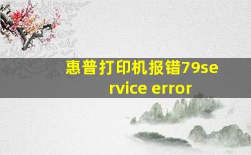 惠普打印机报错79service error